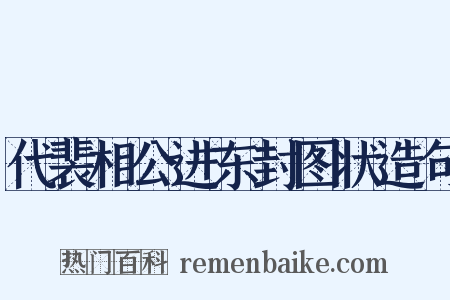 代裴相公进东封图状造句是什么意思的图片